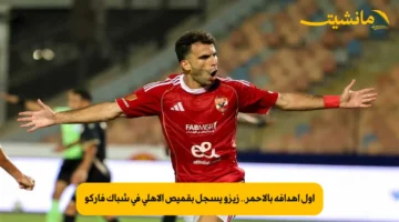 أول أهدافه بالأحمر.. زيزو يسجل بقميص الأهلي في شباك فاركو